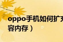 oppo手機(jī)如何擴(kuò)充內(nèi)存（oppo手機(jī)怎么擴(kuò)容內(nèi)存）