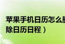 蘋果手機(jī)日歷怎么刪除日程（蘋果手機(jī)怎么刪除日歷日程）