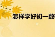 怎樣學(xué)好初一數(shù)軸、絕對(duì)值、相反數(shù)