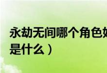 永劫無間哪個角色好上分（永劫無間上分機制是什么）