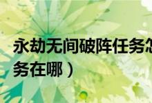 永劫無間破陣任務(wù)怎么完成（永劫無間祈福任務(wù)在哪）