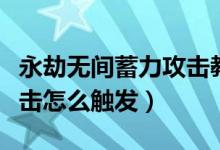 永劫無間蓄力攻擊教學(xué)視頻（永劫無間蓄力壁擊怎么觸發(fā)）