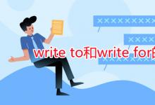 教育資訊:write to和write for的區(qū)別