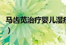 馬齒莧治療嬰兒濕疹(嬰兒濕疹最佳治療方法)