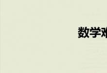 數(shù)學(xué)難怎么辦？