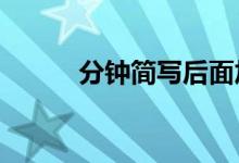 分鐘簡寫后面加s嗎（分鐘簡寫）
