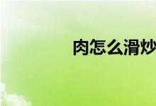 肉怎么滑炒(肉怎么滑炒)