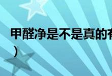 甲醛凈是不是真的有效果(甲醛凈真的有效嗎)