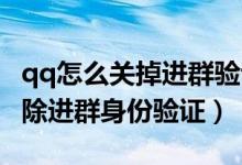 qq怎么關(guān)掉進(jìn)群驗(yàn)證的個(gè)人介紹(QQ怎么解除進(jìn)群身份驗(yàn)證)