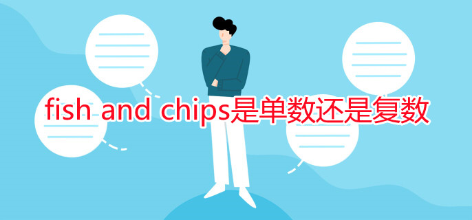 fish and chips是單數還是復數