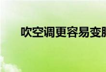 吹空調(diào)更容易變胖（吹空調(diào)會變胖嗎）