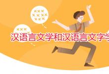 教育資訊:漢語言文學(xué)和漢語言文字學(xué)有區(qū)別嗎