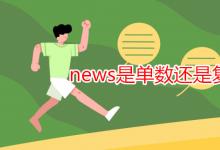 教育資訊：news是單數(shù)還是復數(shù)