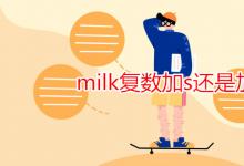 教育資訊:milk復(fù)數(shù)加s還是加es