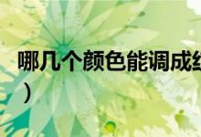 哪幾個(gè)顏色能調(diào)成紅色(哪兩個(gè)顏色調(diào)成紅色)