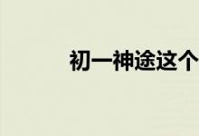 初一神途這個(gè)游戲有什么特色？