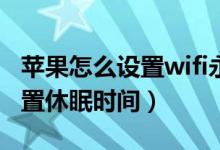 蘋果怎么設(shè)置wifi永不休眠（蘋果手機(jī)怎么設(shè)置休眠時(shí)間）