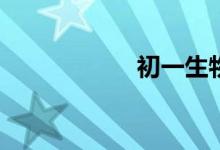 初一生物怎么學(xué)好？