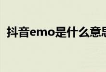 抖音emo是什么意思網(wǎng)絡(luò)用語(yǔ)(抖音emo)