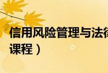 信用風(fēng)險(xiǎn)管理與法律防控專業(yè)學(xué)什么（有哪些課程）