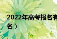 2022年高考報名有補報名嗎（什么時候補報名）