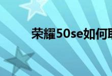 榮耀50se如何取消自動(dòng)開(kāi)機(jī)管理？