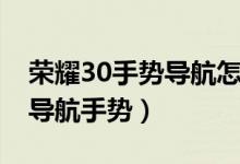 榮耀30手勢(shì)導(dǎo)航怎么用（榮耀50se怎么開(kāi)啟導(dǎo)航手勢(shì)）