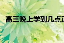 高三晚上學(xué)到幾點(diǎn)正常（學(xué)到幾點(diǎn)比較好）