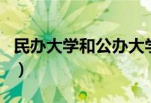 民辦大學和公辦大學有什么區(qū)別（有哪些不同）