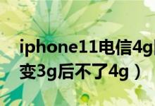 iphone11電信4g網(wǎng)用不了(蘋果11電信4g變3g后不了4g)