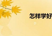 怎樣學好初一的地理？