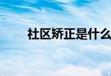 社區(qū)矯正是什么專業(yè)(學(xué)什么內(nèi)容)