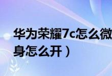 華為榮耀7c怎么微信分身（榮耀50se微信分身怎么開(kāi)）