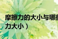 摩擦力的大小與哪些因素有關(guān)（什么影響摩擦力大?。?class=