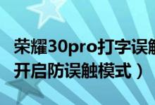 榮耀30pro打字誤觸怎么辦（榮耀50pro怎么開(kāi)啟防誤觸模式）