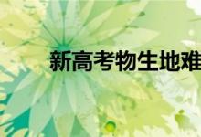 新高考物生地難嗎（學習難度高嗎）