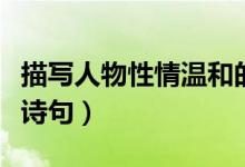 描寫(xiě)人物性情溫和的句子(有哪些相關(guān)的優(yōu)美詩(shī)句)