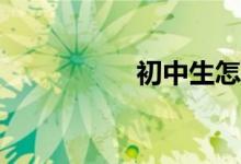 初中生怎樣學(xué)好數(shù)學(xué)？