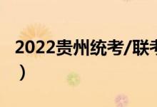 2022貴州統(tǒng)考/聯(lián)考考試時間（什么時候考試）