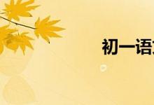 初一語(yǔ)文學(xué)習(xí)方法