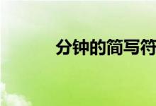 分鐘的簡寫符號（分鐘的簡寫）