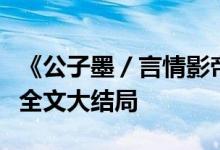 《公子墨／言情影帝的初戀謝墨寒郁歡》小說全文大結(jié)局