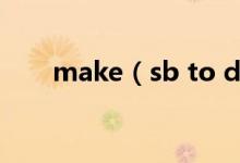 make(sb to do還是do 哪個正確)