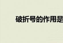 破折號的作用是什么(有哪些用處)