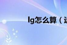 lg怎么算(運算法則是什么)