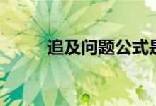 追及問題公式是什么（怎么計算）