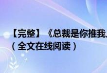【完整】《總裁是你推我入地獄阿年霍錦城》夏雷炮開小說(shuō)（全文在線閱讀）