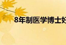 8年制醫(yī)學(xué)博士好不好（發(fā)展怎么樣）
