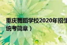 重慶舞蹈學(xué)校2020年招生（2022重慶高校招生舞蹈類(lèi)專(zhuān)業(yè)統(tǒng)考簡(jiǎn)章）