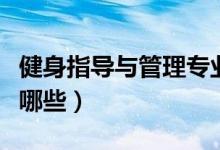 健身指導與管理專業(yè)是干什么的（主要課程有哪些）